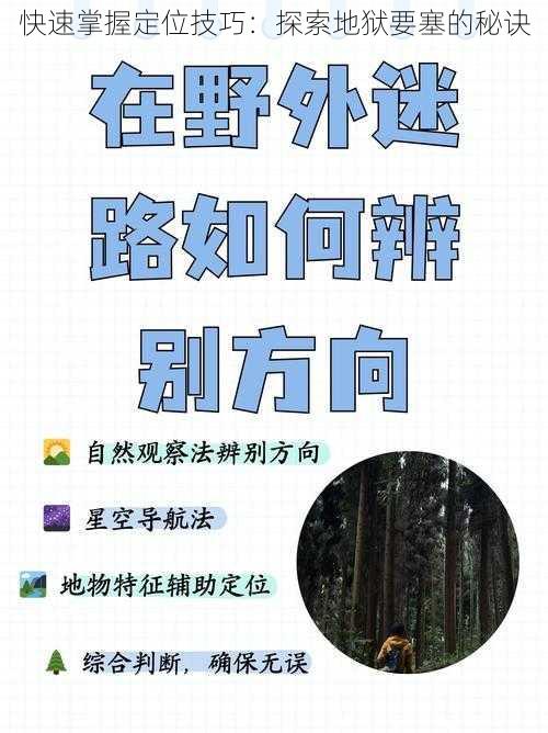 快速掌握定位技巧：探索地狱要塞的秘诀