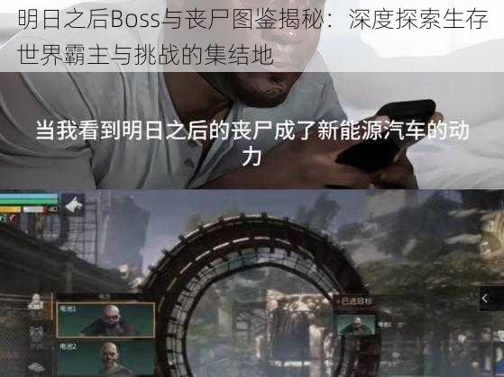 明日之后Boss与丧尸图鉴揭秘：深度探索生存世界霸主与挑战的集结地