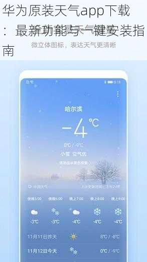 华为原装天气app下载：最新功能与一键安装指南