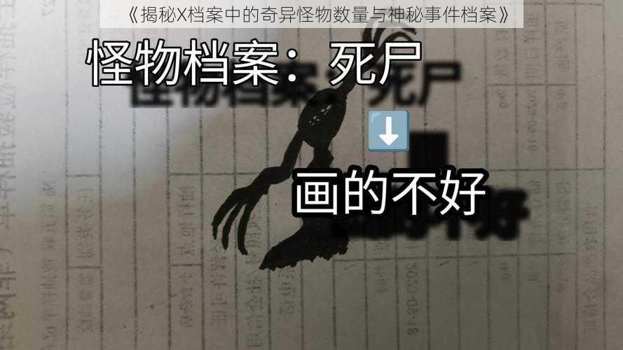 《揭秘X档案中的奇异怪物数量与神秘事件档案》