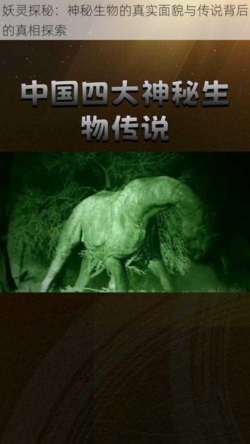 妖灵探秘：神秘生物的真实面貌与传说背后的真相探索