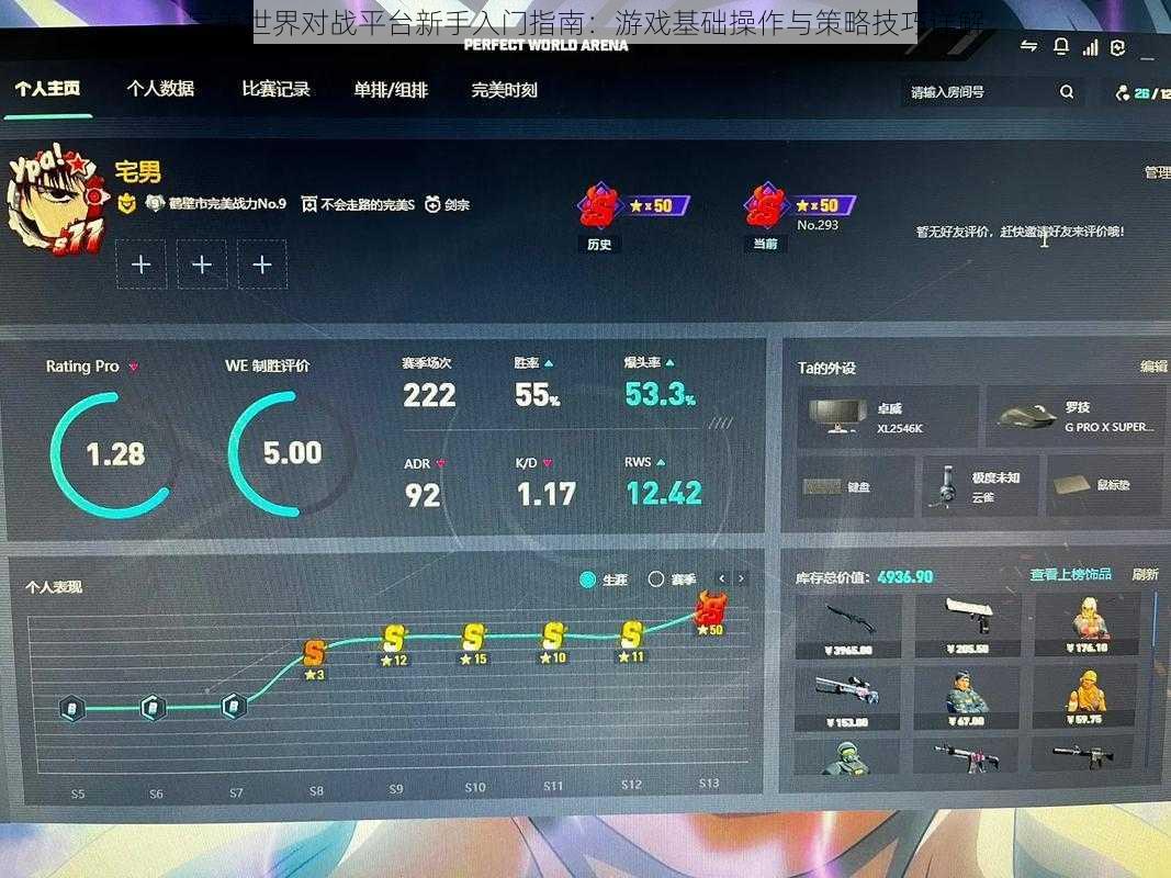 完美世界对战平台新手入门指南：游戏基础操作与策略技巧详解