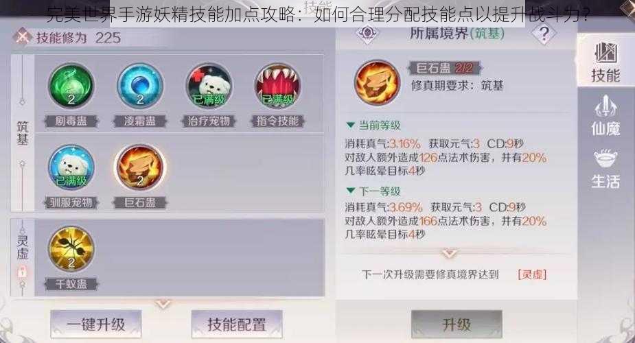 完美世界手游妖精技能加点攻略：如何合理分配技能点以提升战斗力？