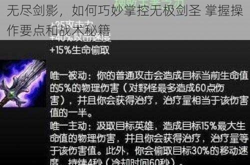 无尽剑影，如何巧妙掌控无极剑圣 掌握操作要点和战术秘籍