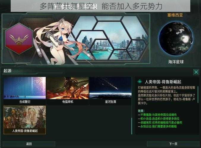 多阵营共舞星空：能否加入多元势力