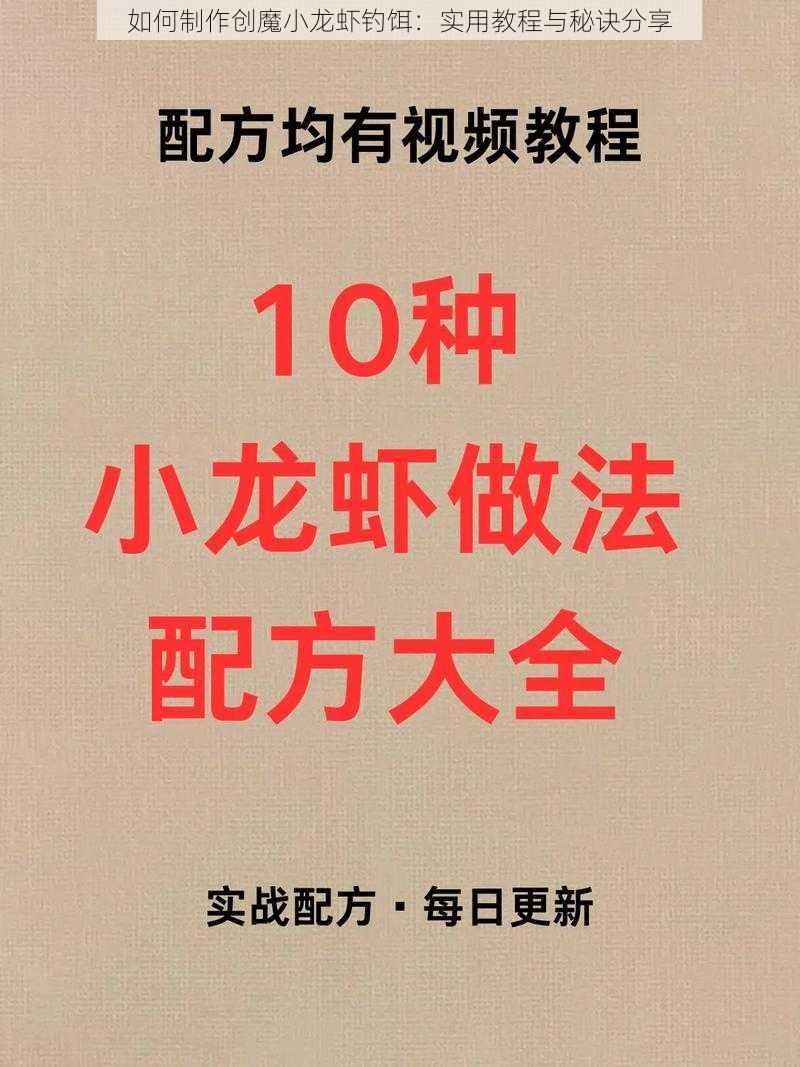 如何制作创魔小龙虾钓饵：实用教程与秘诀分享