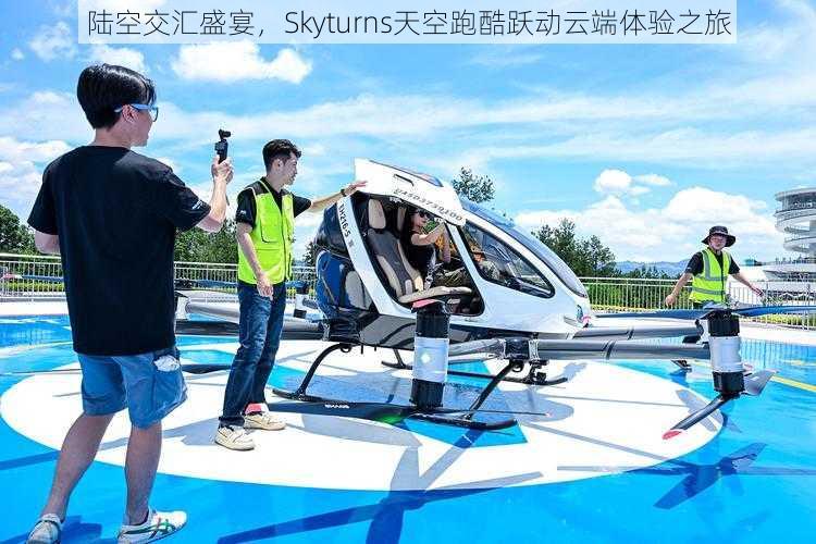 陆空交汇盛宴，Skyturns天空跑酷跃动云端体验之旅