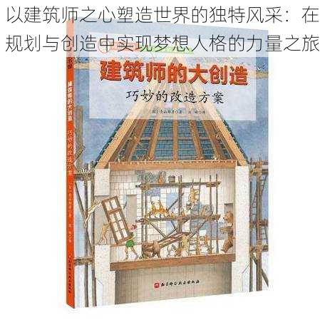 以建筑师之心塑造世界的独特风采：在规划与创造中实现梦想人格的力量之旅