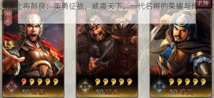 河北上将颜良：英勇征战，威震天下，一代名将的荣耀与传奇故事