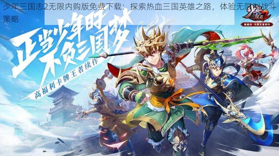 少年三国志2无限内购版免费下载：探索热血三国英雄之路，体验无限制战斗策略