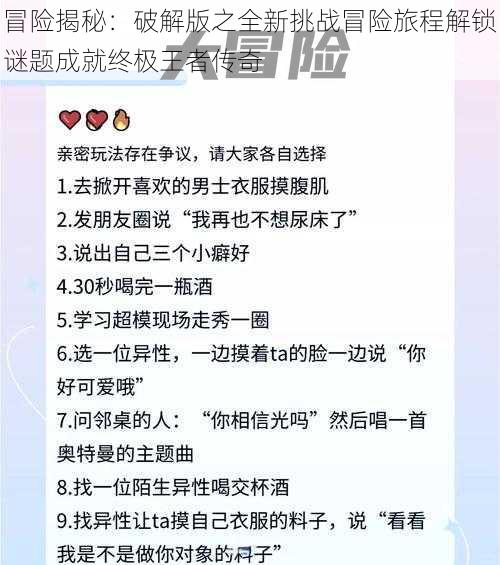 冒险揭秘：破解版之全新挑战冒险旅程解锁谜题成就终极王者传奇