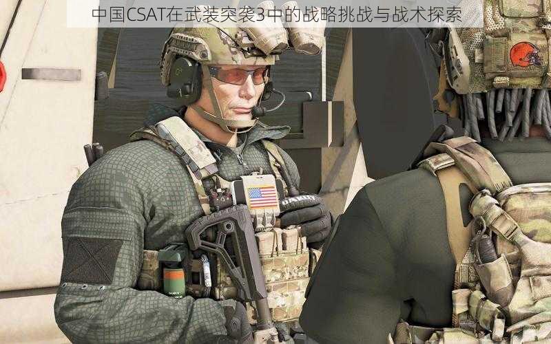 中国CSAT在武装突袭3中的战略挑战与战术探索