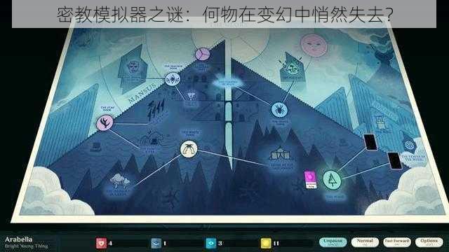 密教模拟器之谜：何物在变幻中悄然失去？