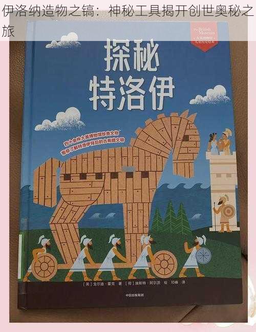 伊洛纳造物之镐：神秘工具揭开创世奥秘之旅