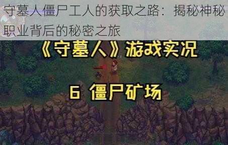 守墓人僵尸工人的获取之路：揭秘神秘职业背后的秘密之旅