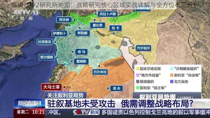 高级战争2研究所地图：战略研究核心区域实战详解与全方位布局解析