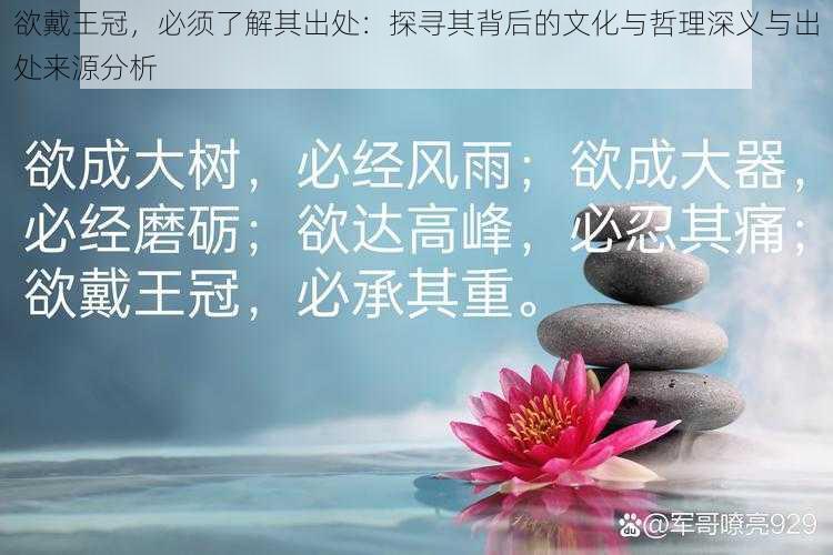 欲戴王冠，必须了解其出处：探寻其背后的文化与哲理深义与出处来源分析