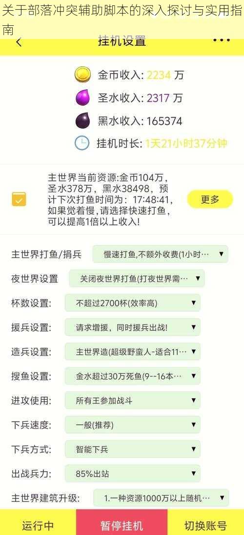 关于部落冲突辅助脚本的深入探讨与实用指南