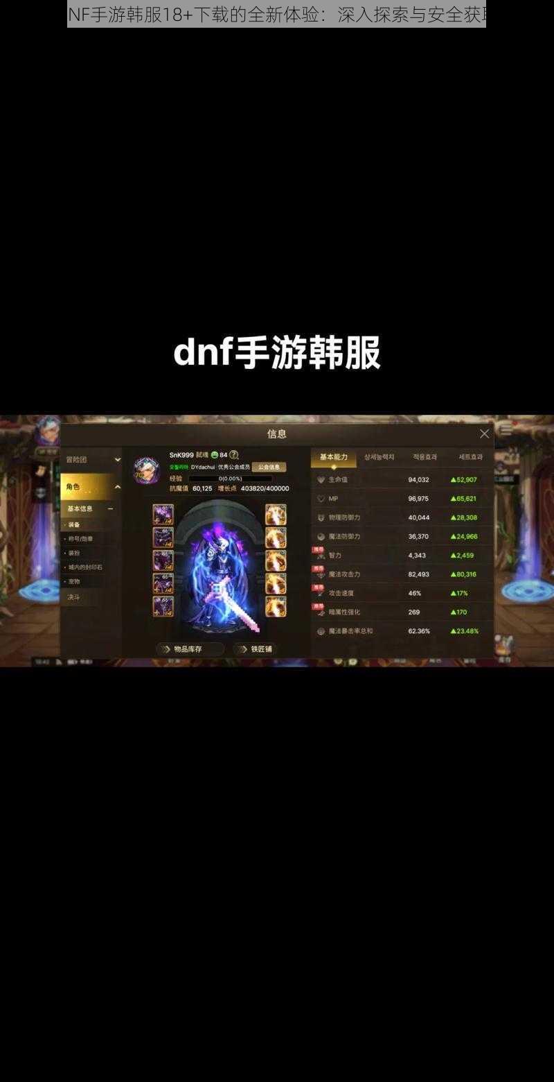 关于DNF手游韩服18+下载的全新体验：深入探索与安全获取途径