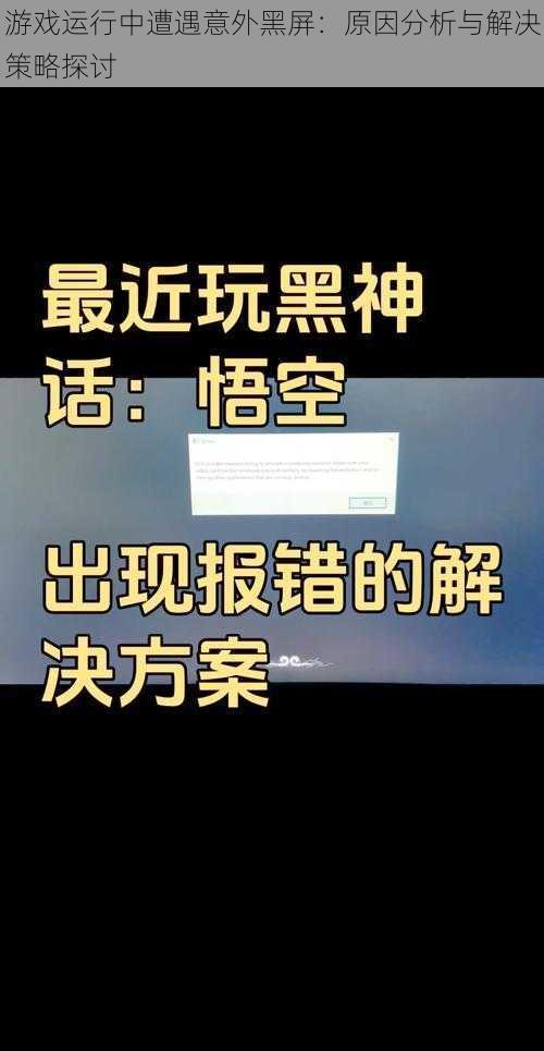 游戏运行中遭遇意外黑屏：原因分析与解决策略探讨