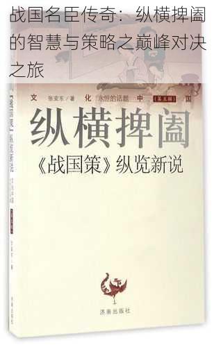 战国名臣传奇：纵横捭阖的智慧与策略之巅峰对决之旅