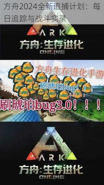 方舟2024全新追捕计划：每日追踪与战斗实录