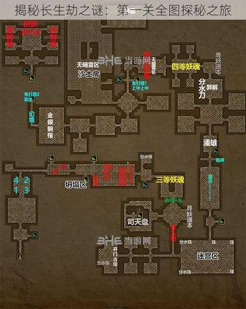 揭秘长生劫之谜：第一关全图探秘之旅
