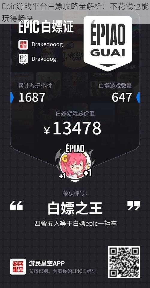 Epic游戏平台白嫖攻略全解析：不花钱也能玩得畅快