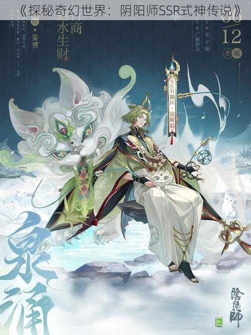 《探秘奇幻世界：阴阳师SSR式神传说》