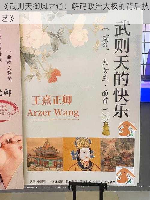 《武则天御风之道：解码政治大权的背后技艺》