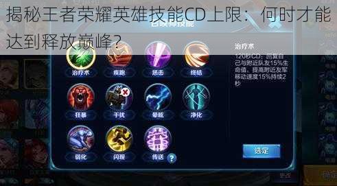 揭秘王者荣耀英雄技能CD上限：何时才能达到释放巅峰？