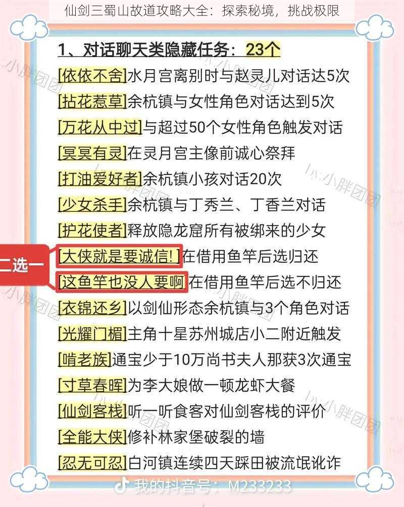 仙剑三蜀山故道攻略大全：探索秘境，挑战极限