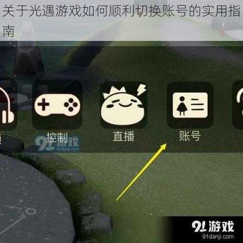关于光遇游戏如何顺利切换账号的实用指南