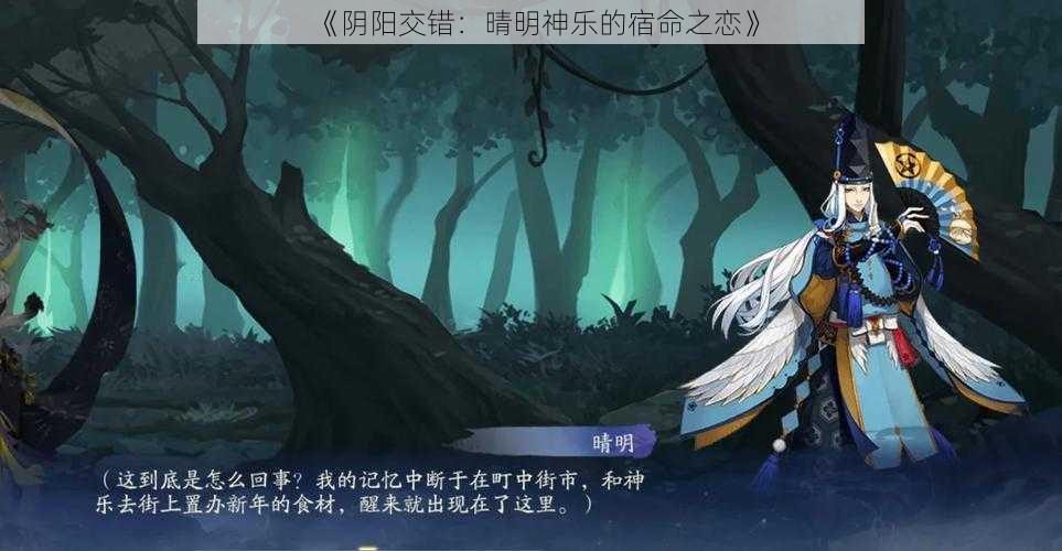 《阴阳交错：晴明神乐的宿命之恋》