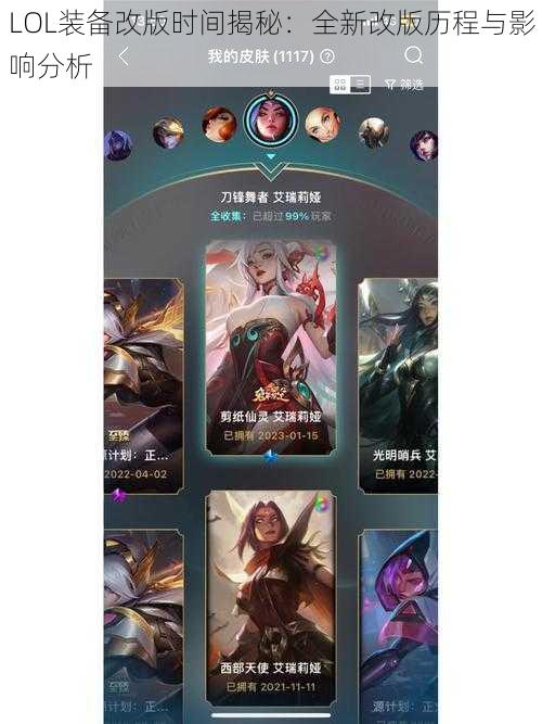 LOL装备改版时间揭秘：全新改版历程与影响分析