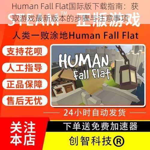 Human Fall Flat国际版下载指南：获取游戏最新版本的步骤与注意事项