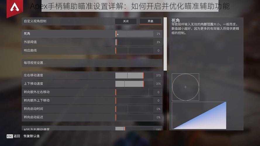 Apex手柄辅助瞄准设置详解：如何开启并优化瞄准辅助功能