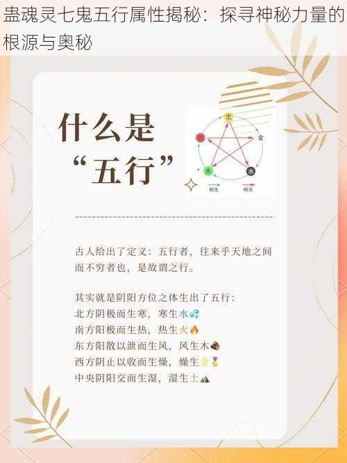 蛊魂灵七鬼五行属性揭秘：探寻神秘力量的根源与奥秘