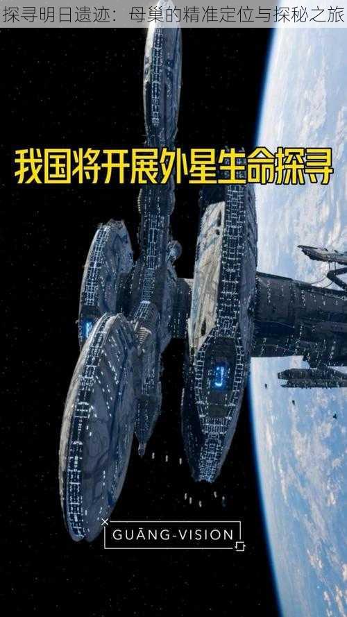 探寻明日遗迹：母巢的精准定位与探秘之旅