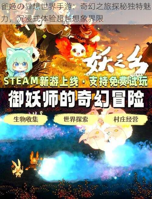 雀姬の异想世界手游：奇幻之旅探秘独特魅力，沉浸式体验超越想象界限