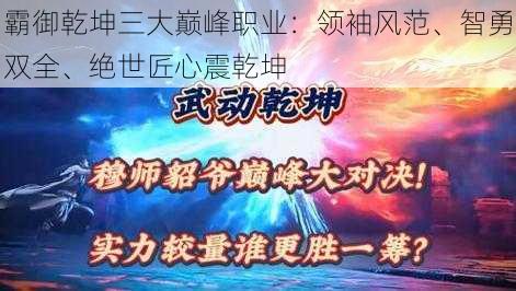 霸御乾坤三大巅峰职业：领袖风范、智勇双全、绝世匠心震乾坤