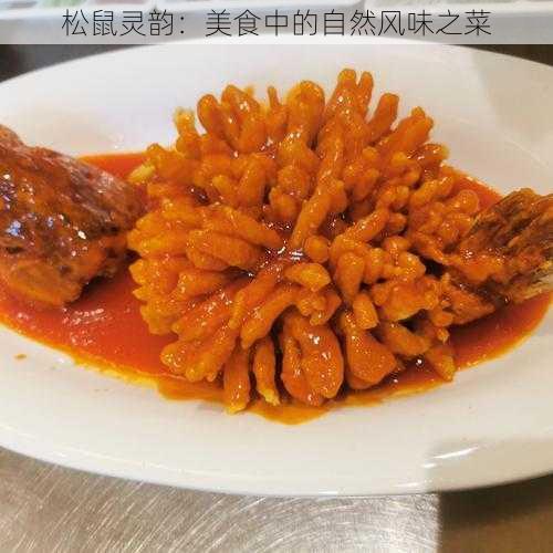 松鼠灵韵：美食中的自然风味之菜