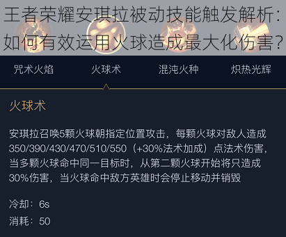 王者荣耀安琪拉被动技能触发解析：如何有效运用火球造成最大化伤害？