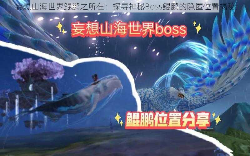 妄想山海世界鲲鹏之所在：探寻神秘Boss鲲鹏的隐匿位置揭秘