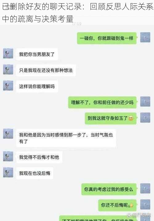 已删除好友的聊天记录：回顾反思人际关系中的疏离与决策考量