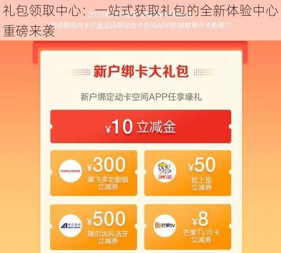 礼包领取中心：一站式获取礼包的全新体验中心重磅来袭