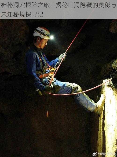 神秘洞穴探险之旅：揭秘山洞隐藏的奥秘与未知秘境探寻记