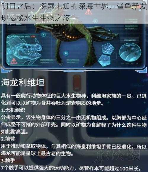 明日之后：探索未知的深海世界，鲨鱼新发现揭秘水生生物之旅