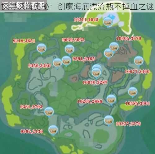 探寻深海奥秘：创魔海底漂流瓶不掉血之谜