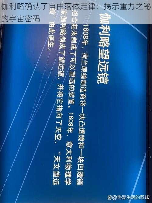 伽利略确认了自由落体定律：揭示重力之秘的宇宙密码